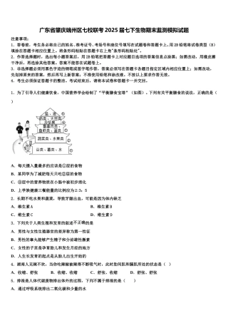 广东省肇庆端州区七校联考2025届七下生物期末监测模拟试题含解析