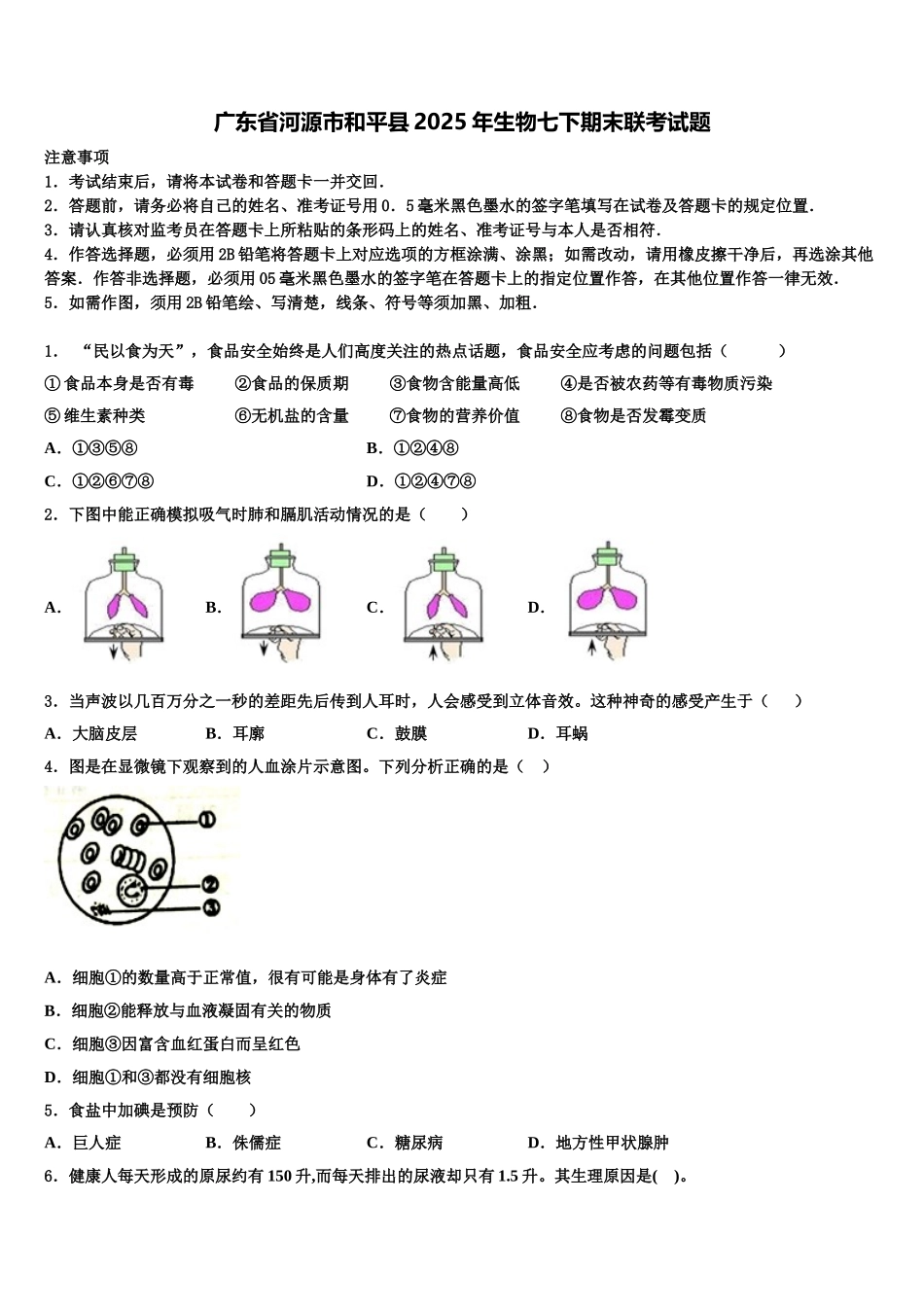 广东省河源市和平县2025年生物七下期末联考试题含解析_第1页
