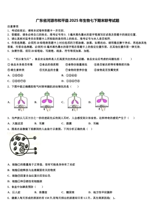 广东省河源市和平县2025年生物七下期末联考试题含解析