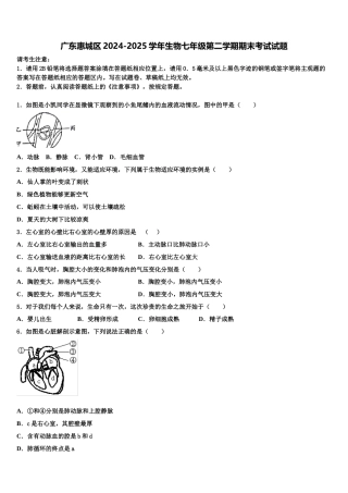 广东惠城区2024-2025学年生物七年级第二学期期末考试试题含解析