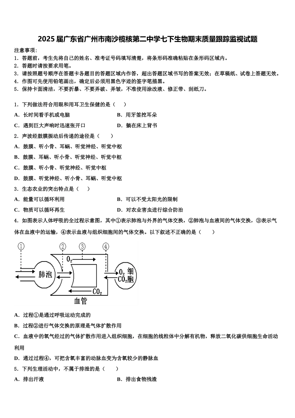 2025届广东省广州市南沙榄核第二中学七下生物期末质量跟踪监视试题含解析_第1页