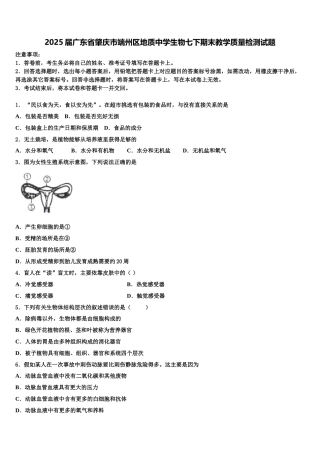 2025届广东省肇庆市端州区地质中学生物七下期末教学质量检测试题含解析
