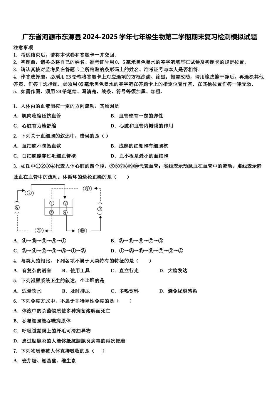 广东省河源市东源县2024-2025学年七年级生物第二学期期末复习检测模拟试题含解析_第1页