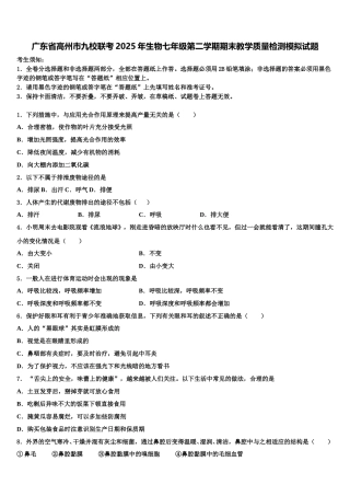 广东省高州市九校联考2025年生物七年级第二学期期末教学质量检测模拟试题含解析