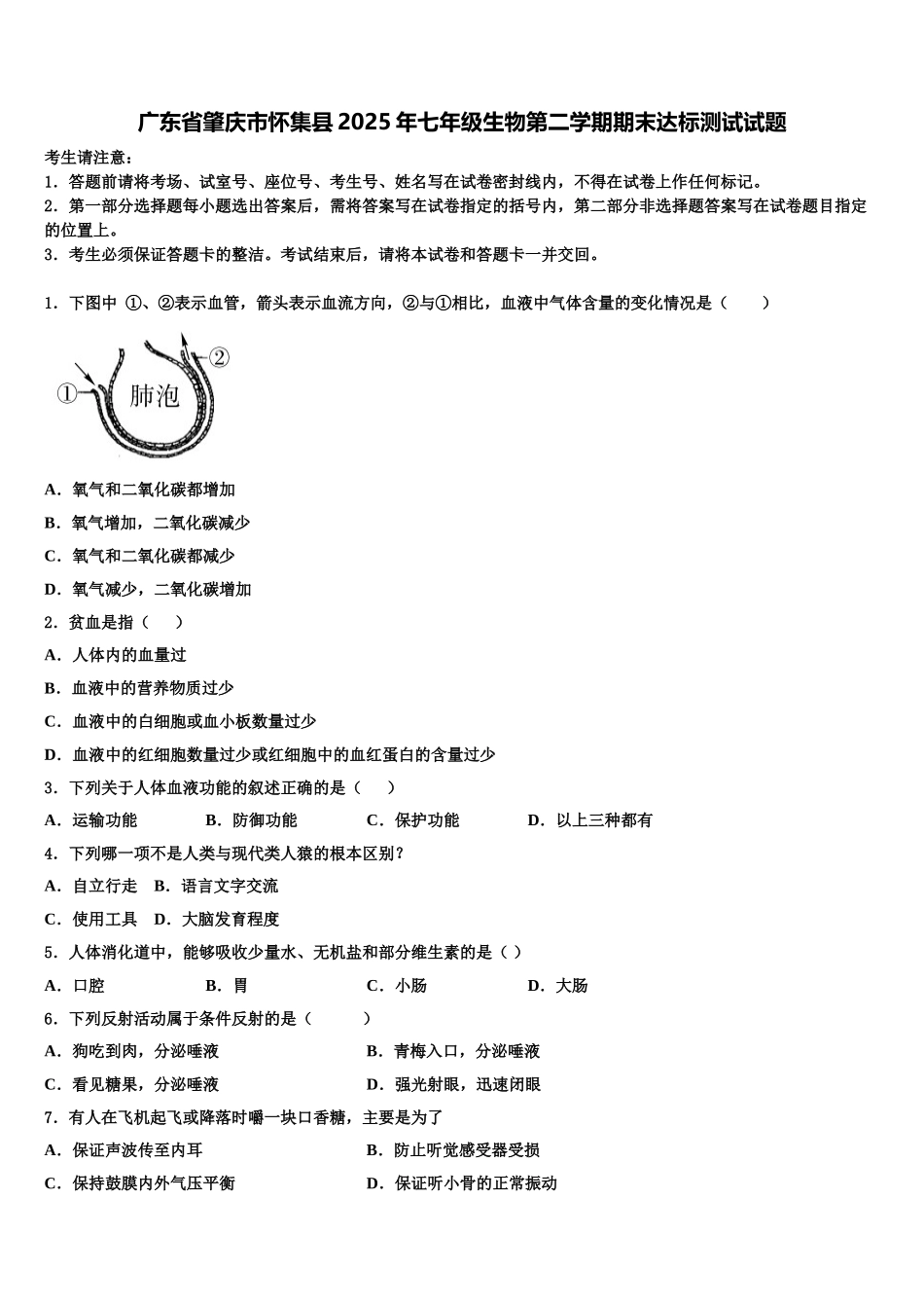 广东省肇庆市怀集县2025年七年级生物第二学期期末达标测试试题含解析_第1页