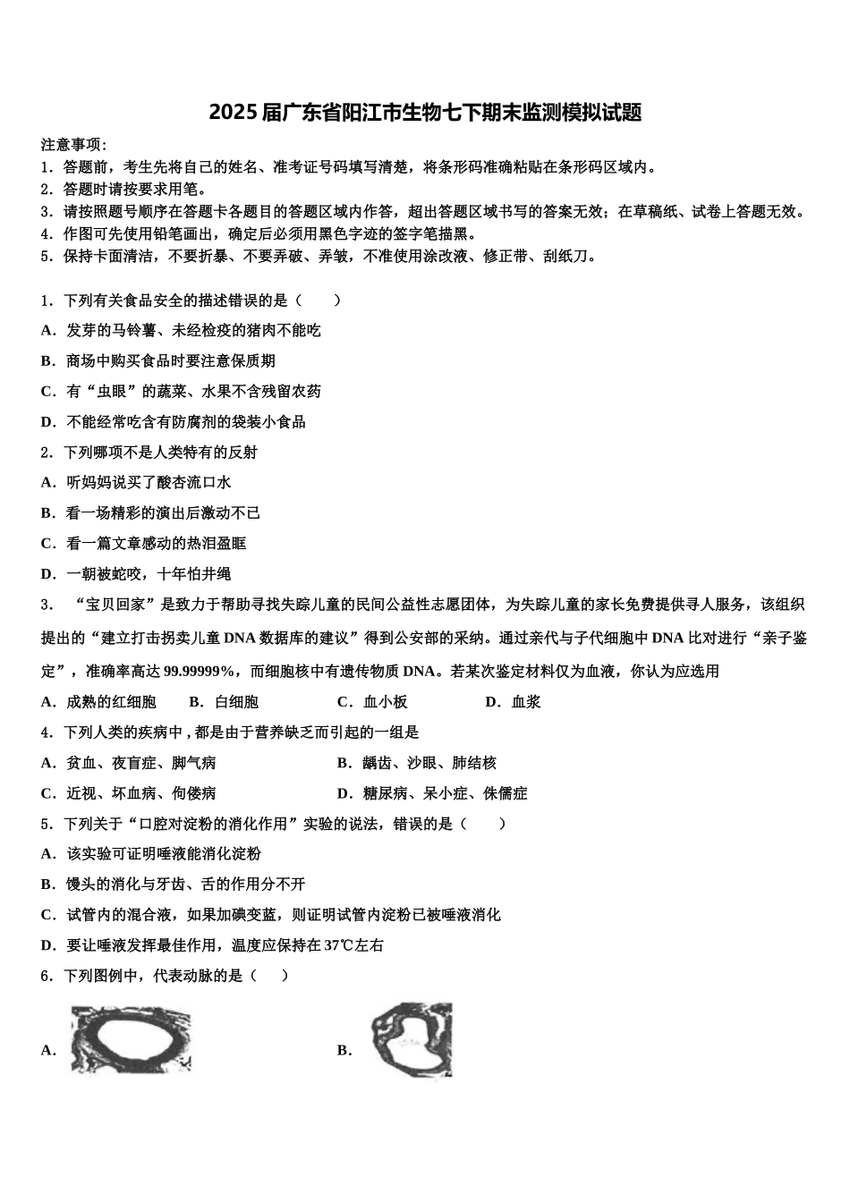 2025届广东省阳江市生物七下期末监测模拟试题含解析_第1页