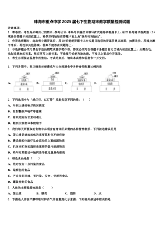 珠海市重点中学2025届七下生物期末教学质量检测试题含解析