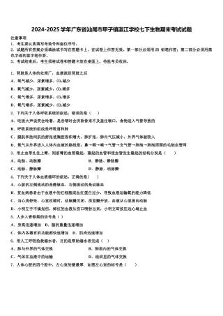 2024-2025学年广东省汕尾市甲子镇瀛江学校七下生物期末考试试题含解析