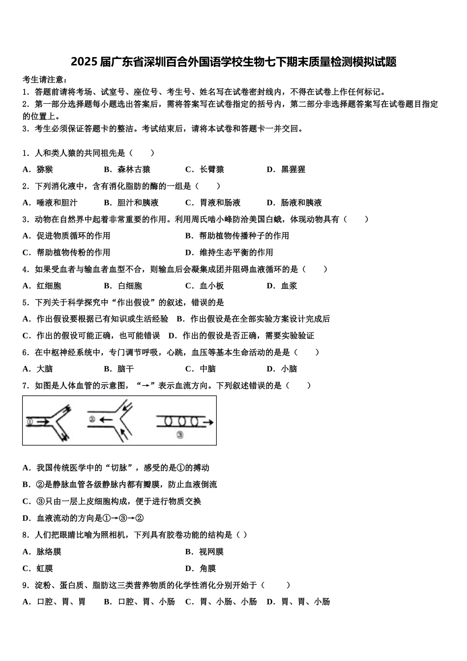 2025届广东省深圳百合外国语学校生物七下期末质量检测模拟试题含解析_第1页