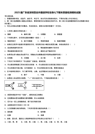 2025届广东省深圳百合外国语学校生物七下期末质量检测模拟试题含解析