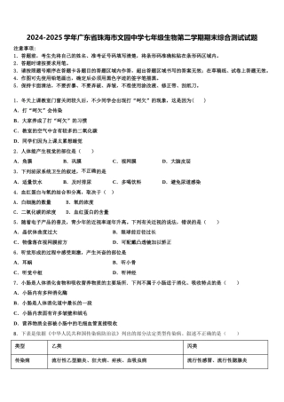 2024-2025学年广东省珠海市文园中学七年级生物第二学期期末综合测试试题含解析