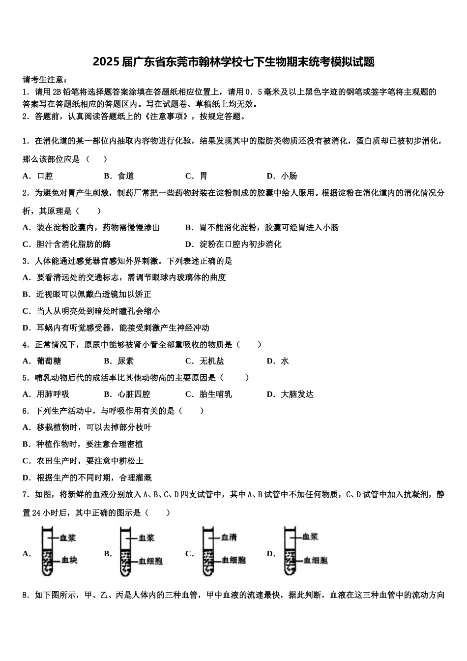 2025届广东省东莞市翰林学校七下生物期末统考模拟试题含解析_第1页