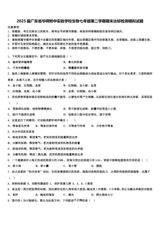 2025届广东省华师附中实验学校生物七年级第二学期期末达标检测模拟试题含解析