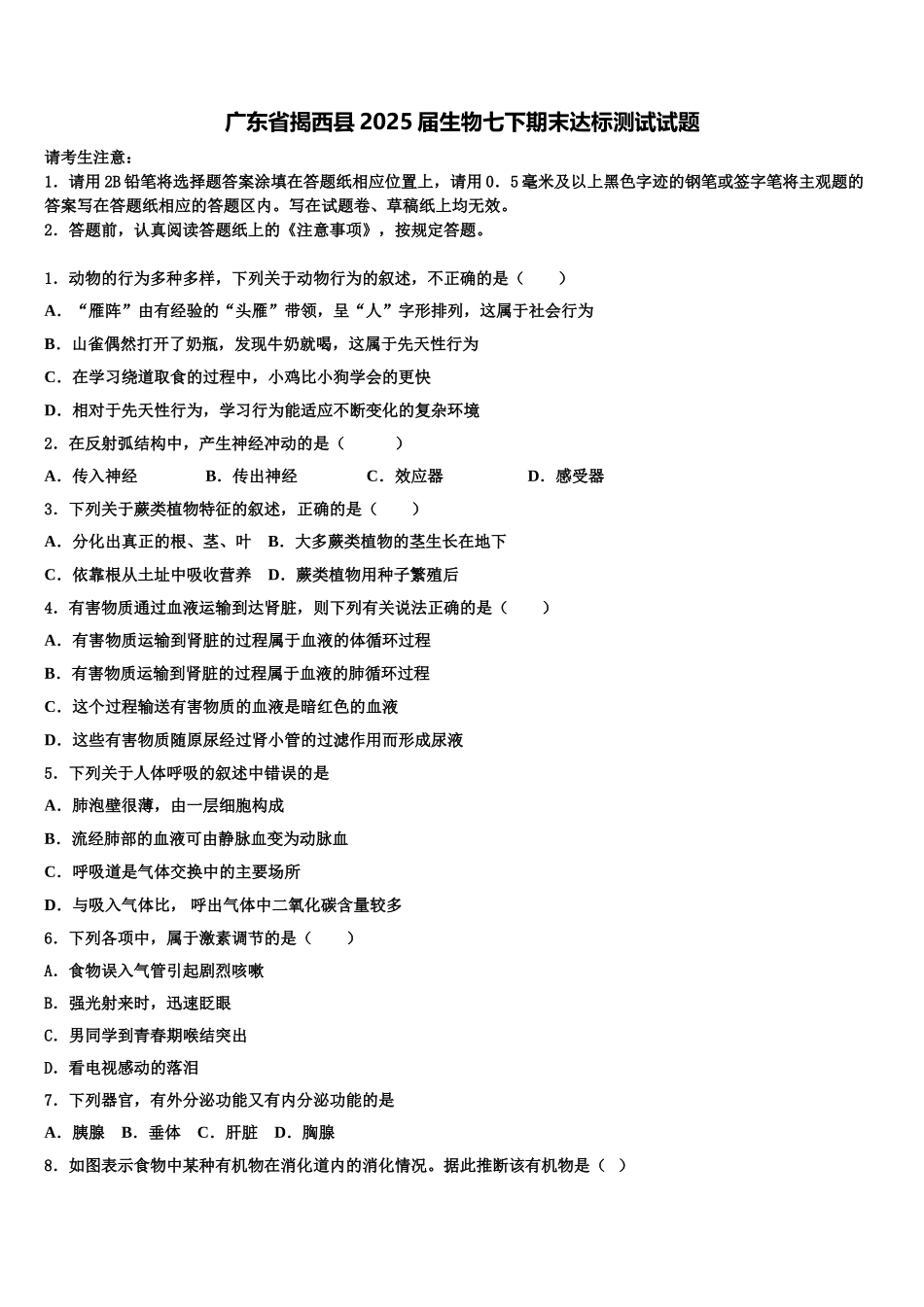 广东省揭西县2025届生物七下期末达标测试试题含解析_第1页