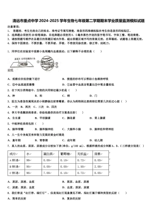 清远市重点中学2024-2025学年生物七年级第二学期期末学业质量监测模拟试题含解析