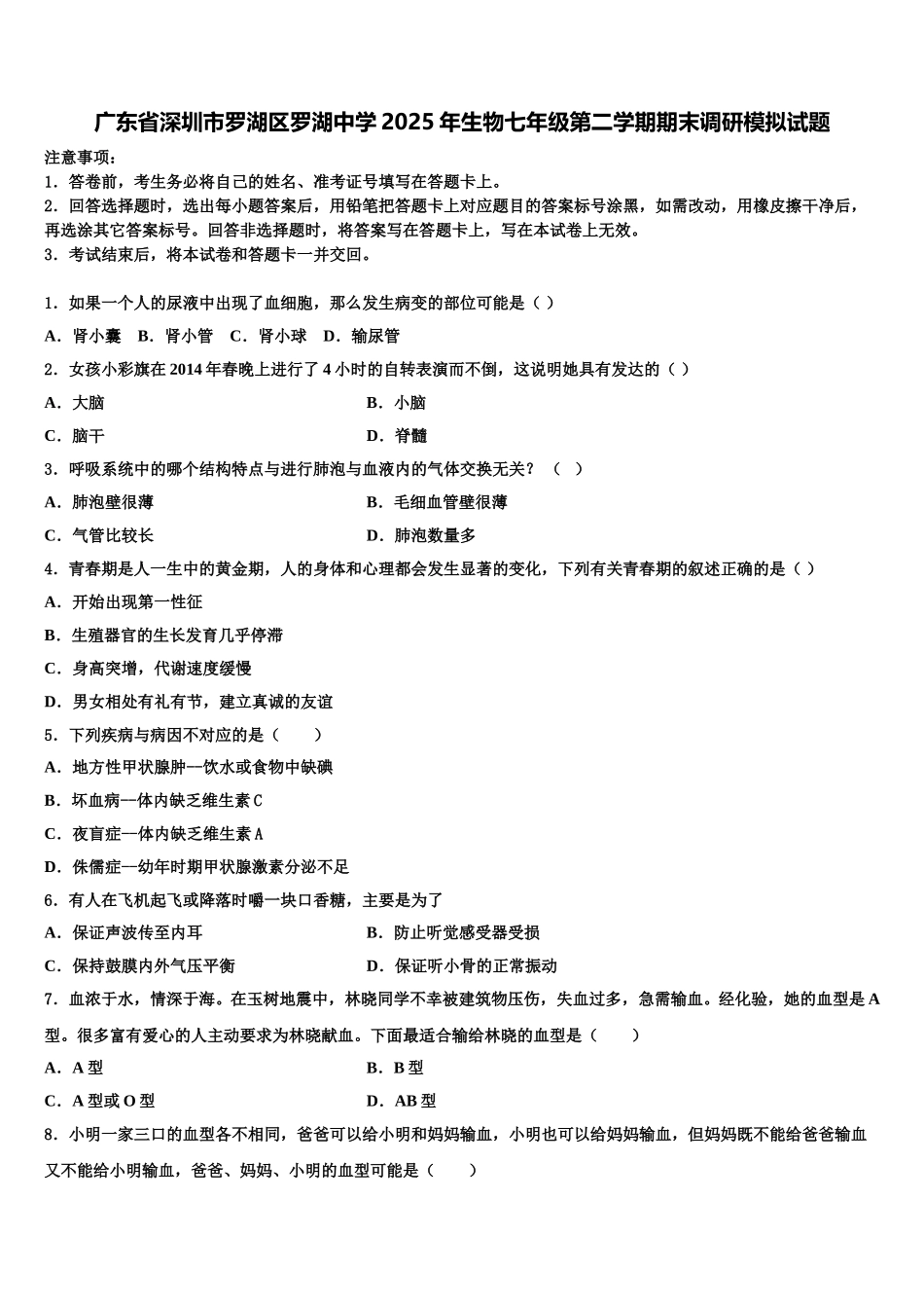 广东省深圳市罗湖区罗湖中学2025年生物七年级第二学期期末调研模拟试题含解析_第1页