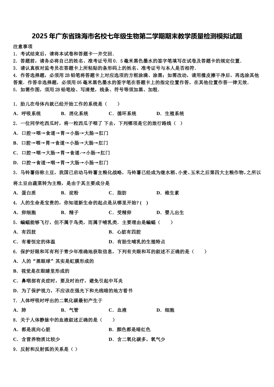 2025年广东省珠海市名校七年级生物第二学期期末教学质量检测模拟试题含解析_第1页