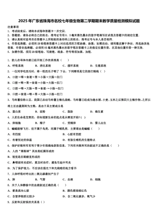 2025年广东省珠海市名校七年级生物第二学期期末教学质量检测模拟试题含解析