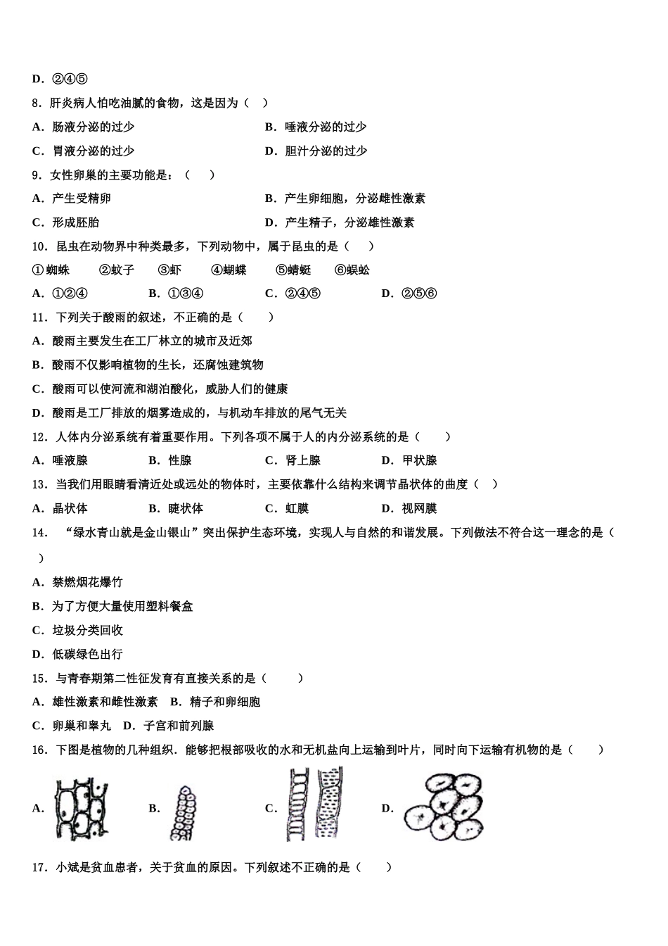 广州市广大附中2025年生物七年级第二学期期末达标检测试题含解析_第2页