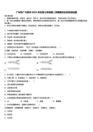 广州市广大附中2025年生物七年级第二学期期末达标检测试题含解析