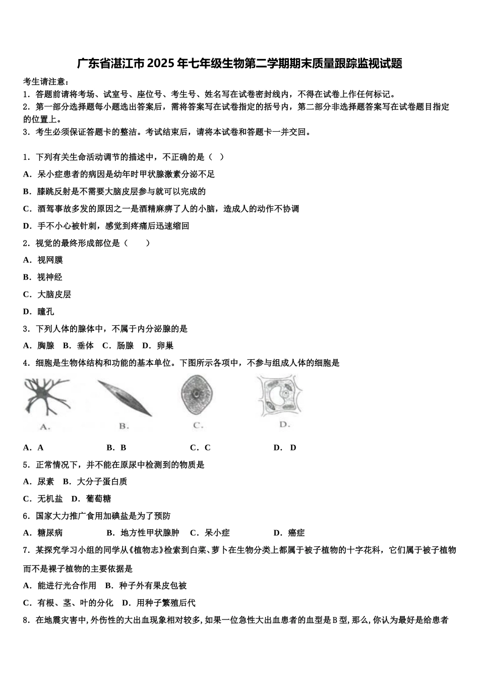 广东省湛江市2025年七年级生物第二学期期末质量跟踪监视试题含解析_第1页