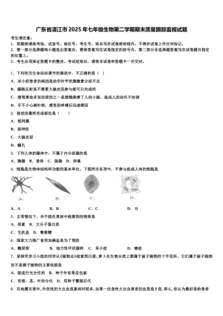 广东省湛江市2025年七年级生物第二学期期末质量跟踪监视试题含解析