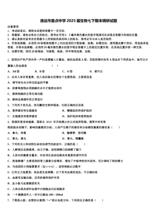 清远市重点中学2025届生物七下期末调研试题含解析
