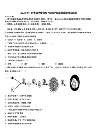 2025年广东省云浮生物七下期末学业质量监测模拟试题含解析
