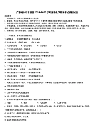 广东梅州市丰顺县2024-2025学年生物七下期末考试模拟试题含解析