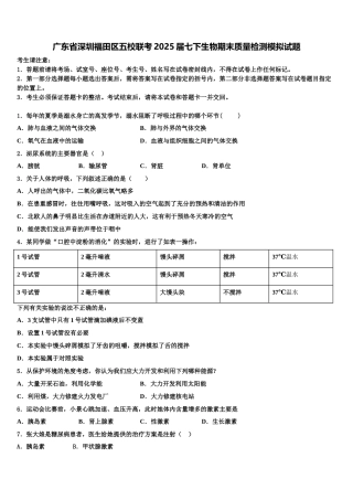 广东省深圳福田区五校联考2025届七下生物期末质量检测模拟试题含解析