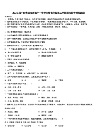 2025届广东省珠海市第十一中学生物七年级第二学期期末统考模拟试题含解析