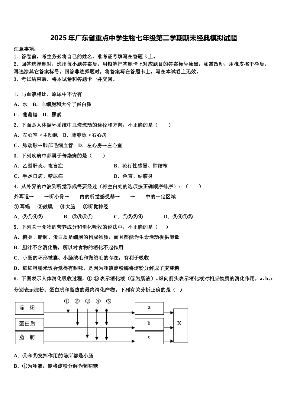 2025年广东省重点中学生物七年级第二学期期末经典模拟试题含解析_第1页