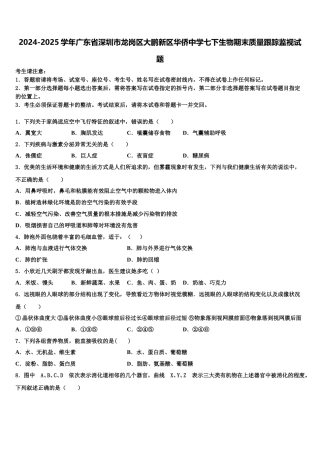 2024-2025学年广东省深圳市龙岗区大鹏新区华侨中学七下生物期末质量跟踪监视试题含解析