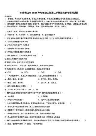 广东省佛山市2025年七年级生物第二学期期末联考模拟试题含解析