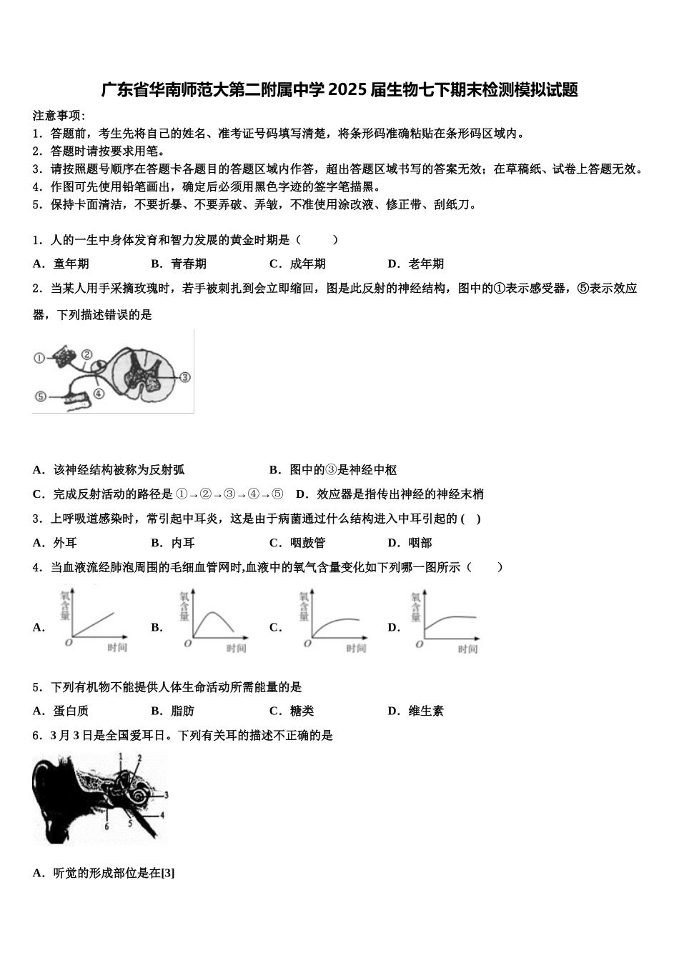 广东省华南师范大第二附属中学2025届生物七下期末检测模拟试题含解析_第1页