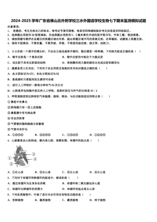 2024-2025学年广东省佛山北外附学校三水外国语学校生物七下期末监测模拟试题含解析