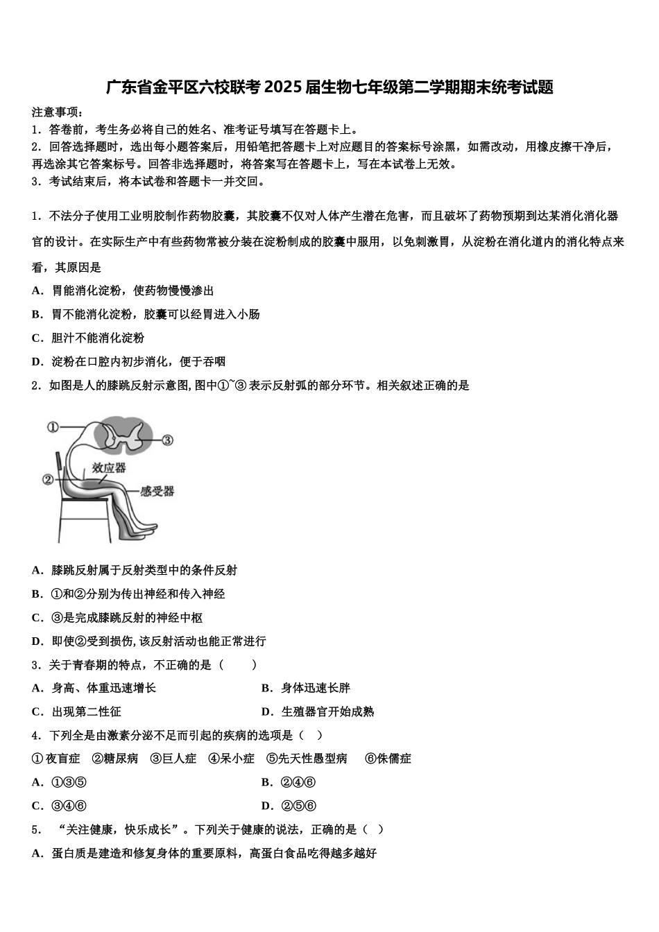 广东省金平区六校联考2025届生物七年级第二学期期末统考试题含解析_第1页