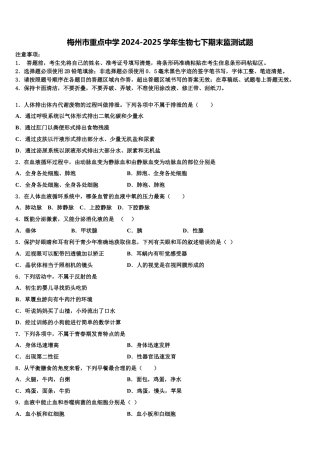 梅州市重点中学2024-2025学年生物七下期末监测试题含解析