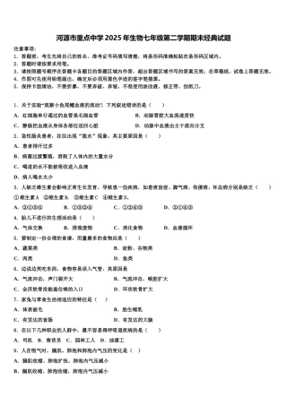 河源市重点中学2025年生物七年级第二学期期末经典试题含解析