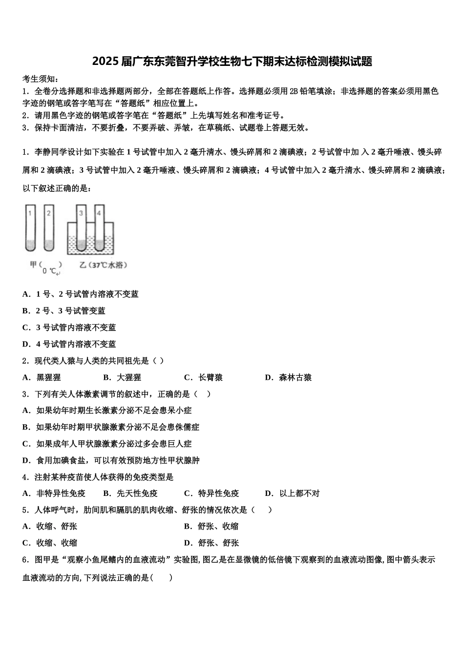 2025届广东东莞智升学校生物七下期末达标检测模拟试题含解析_第1页