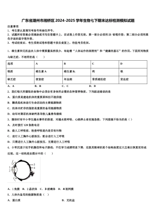 广东省潮州市湘桥区2024-2025学年生物七下期末达标检测模拟试题含解析