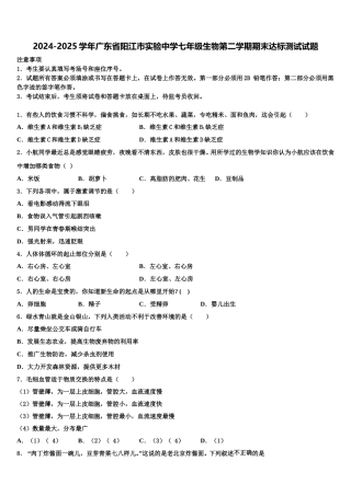 2024-2025学年广东省阳江市实验中学七年级生物第二学期期末达标测试试题含解析