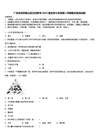 广东省深圳南山区五校联考2025届生物七年级第二学期期末监测试题含解析