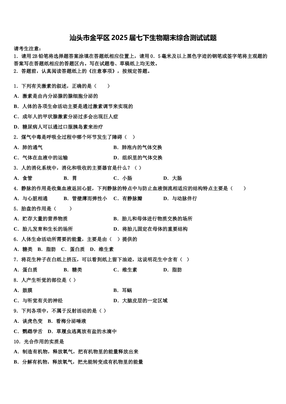 汕头市金平区2025届七下生物期末综合测试试题含解析_第1页