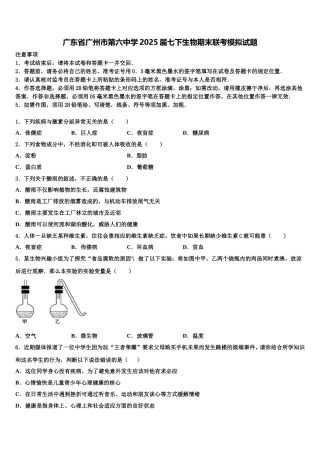 广东省广州市第六中学2025届七下生物期末联考模拟试题含解析