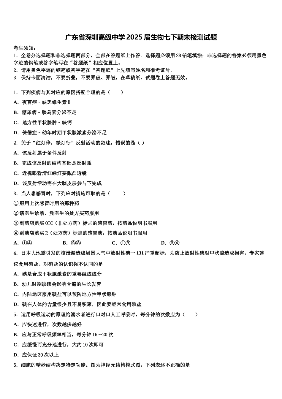 广东省深圳高级中学2025届生物七下期末检测试题含解析_第1页