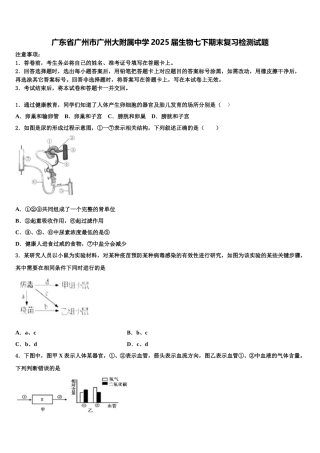 广东省广州市广州大附属中学2025届生物七下期末复习检测试题含解析