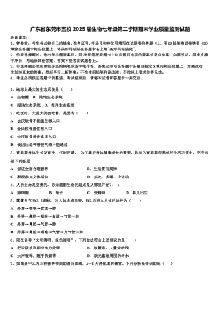 广东省东莞市五校2025届生物七年级第二学期期末学业质量监测试题含解析