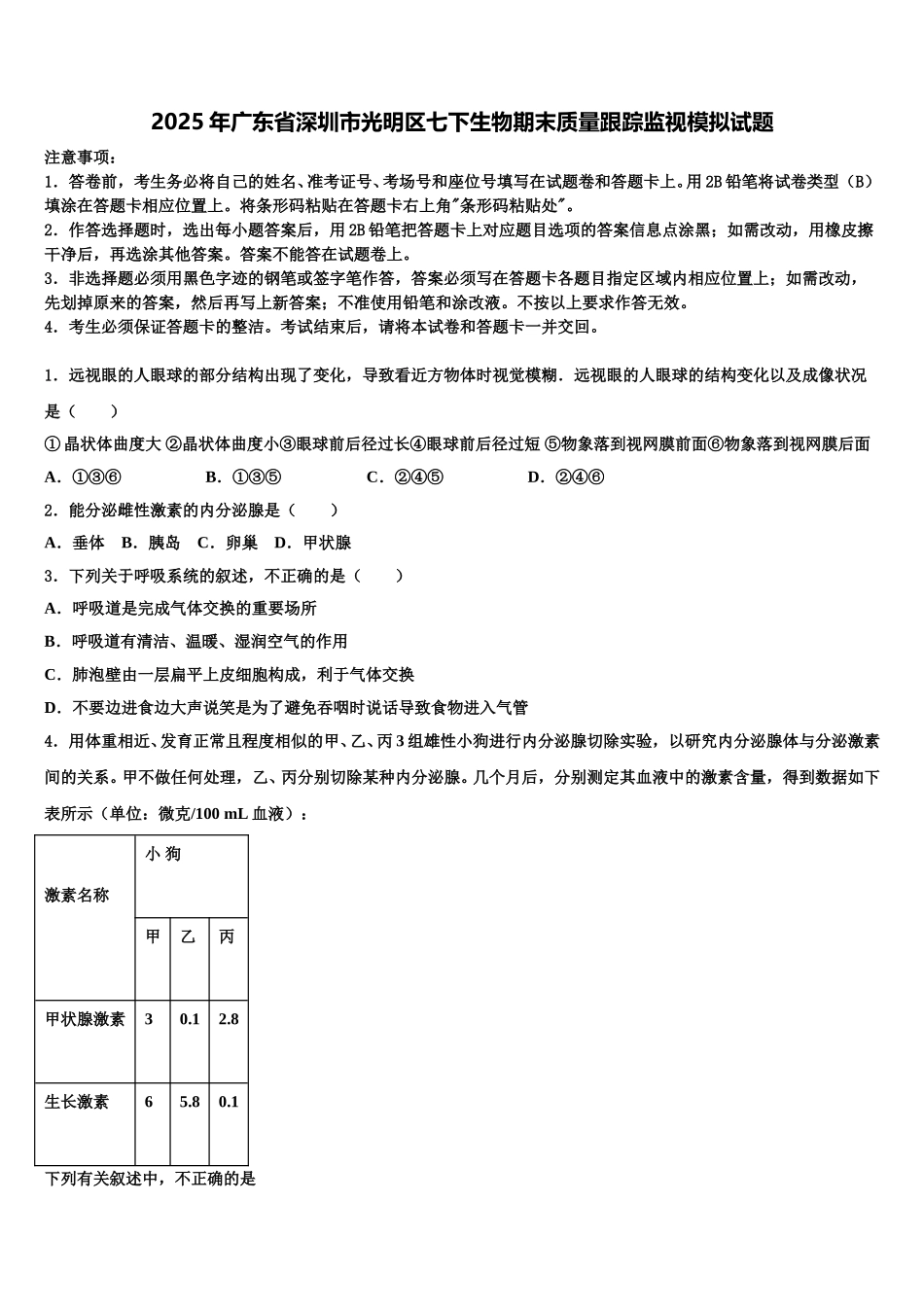 2025年广东省深圳市光明区七下生物期末质量跟踪监视模拟试题含解析_第1页