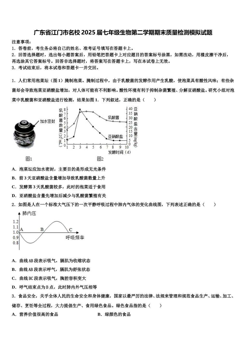 广东省江门市名校2025届七年级生物第二学期期末质量检测模拟试题含解析_第1页